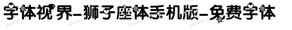 字体视界-狮子座体手机版字体转换