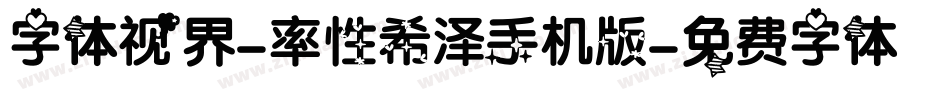 字体视界-率性希泽手机版字体转换