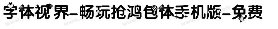 字体视界-畅玩抢鸿包体手机版字体转换