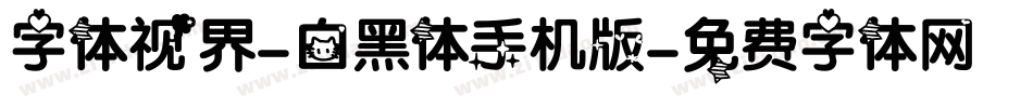 字体视界-白黑体手机版字体转换