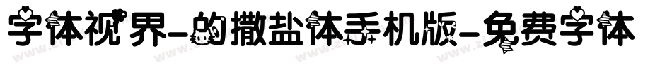 字体视界-的撒盐体手机版字体转换