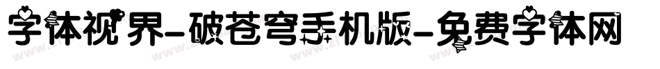 字体视界-破苍穹手机版字体转换