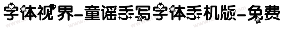 字体视界-童谣手写字体手机版字体转换