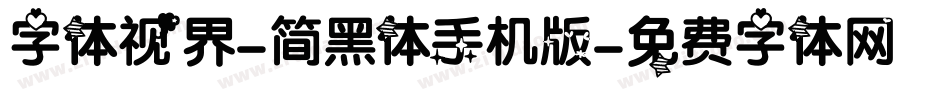 字体视界-简黑体手机版字体转换