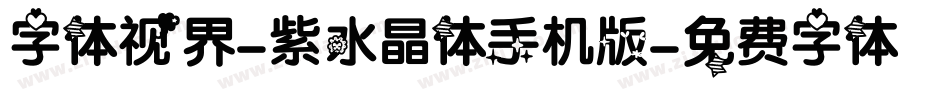 字体视界-紫水晶体手机版字体转换