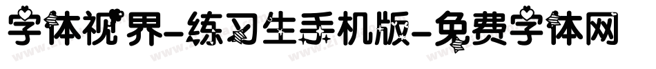 字体视界-练习生手机版字体转换