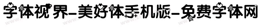 字体视界-美好体手机版字体转换