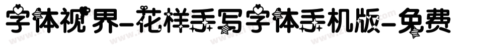 字体视界-花样手写字体手机版字体转换