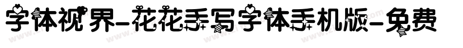 字体视界-花花手写字体手机版字体转换