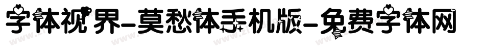 字体视界-莫愁体手机版字体转换
