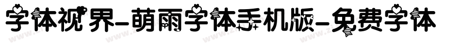 字体视界-萌雨字体手机版字体转换