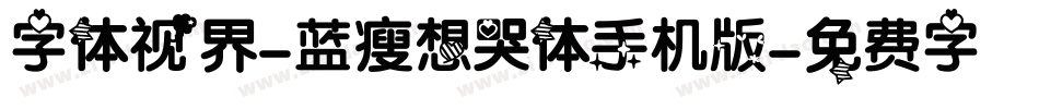 字体视界-蓝瘦想哭体手机版字体转换