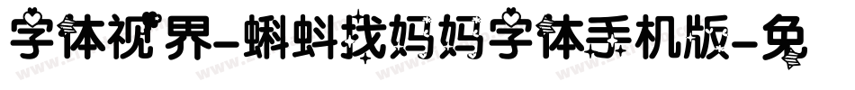 字体视界-蝌蚪找妈妈字体手机版字体转换