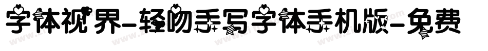 字体视界-轻吻手写字体手机版字体转换