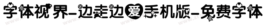 字体视界-边走边爱手机版字体转换