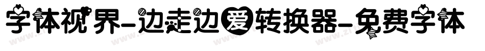 字体视界-边走边爱转换器字体转换