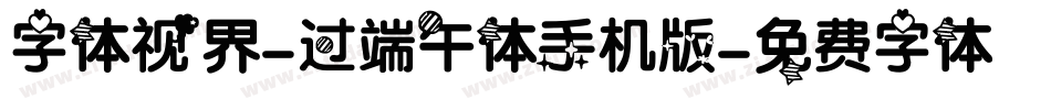 字体视界-过端午体手机版字体转换