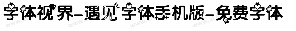字体视界-遇见字体手机版字体转换
