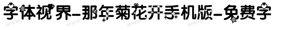 字体视界-那年菊花开手机版字体转换