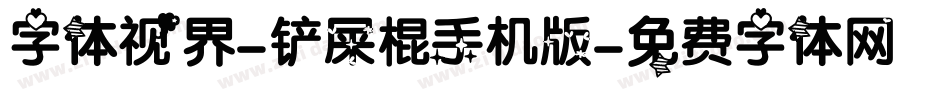 字体视界-铲屎棍手机版字体转换