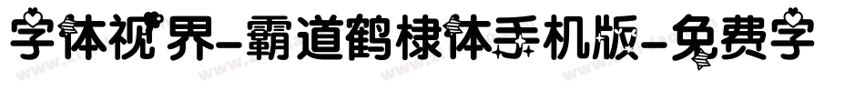 字体视界-霸道鹤棣体手机版字体转换