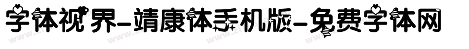 字体视界-靖康体手机版字体转换