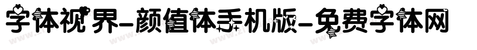 字体视界-颜值体手机版字体转换