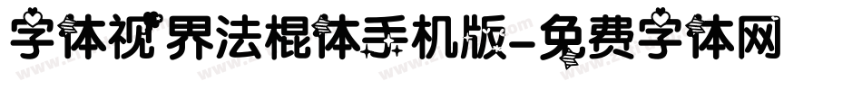 字体视界法棍体手机版字体转换