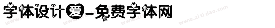 字体设计爱字体转换