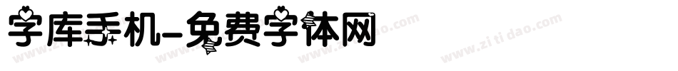 字库手机字体转换