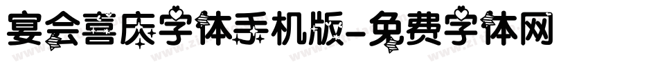 宴会喜庆字体手机版字体转换