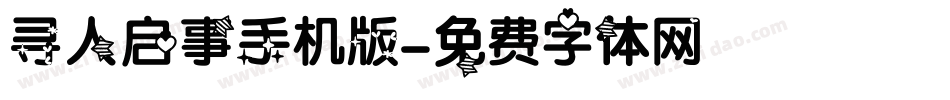 寻人启事手机版字体转换