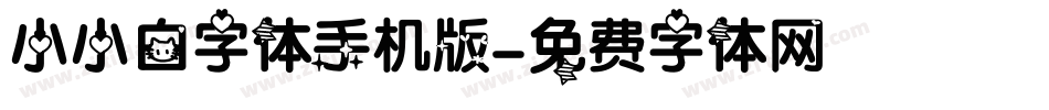 小小白字体手机版字体转换