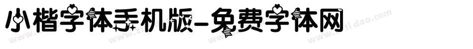小楷字体手机版字体转换