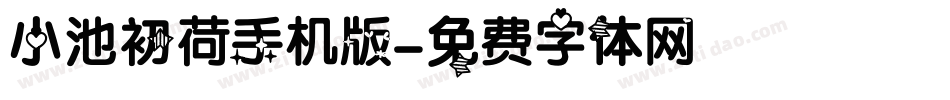 小池初荷手机版字体转换