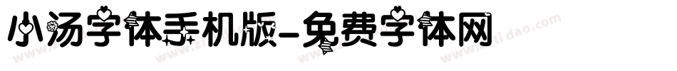 小汤字体手机版字体转换
