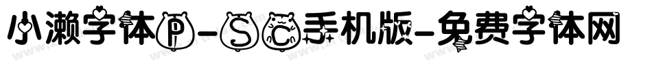 小濑字体P-SC手机版字体转换