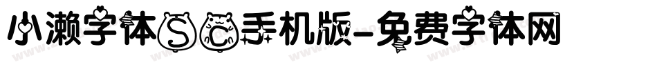 小濑字体SC手机版字体转换