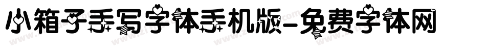 小箱子手写字体手机版字体转换