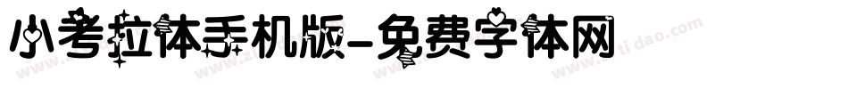 小考拉体手机版字体转换
