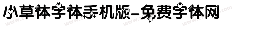 小草体字体手机版字体转换