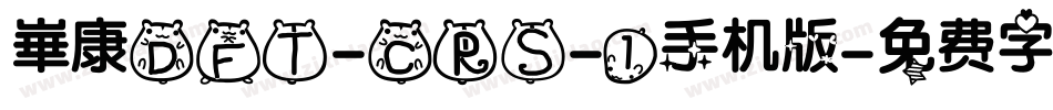 崋康DFT-CRS-1手机版字体转换