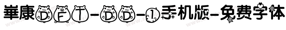 崋康DFT-DD-1手机版字体转换