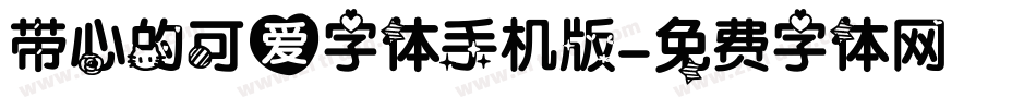 带心的可爱字体手机版字体转换