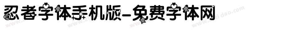 忍者字体手机版字体转换