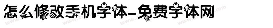 怎么修改手机字体字体转换