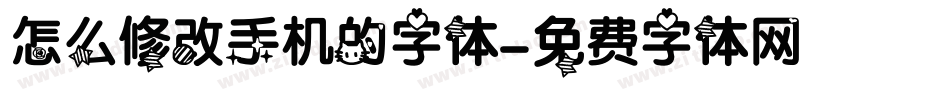 怎么修改手机的字体字体转换