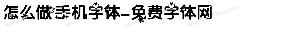 怎么做手机字体字体转换