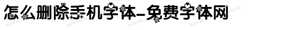 怎么删除手机字体字体转换