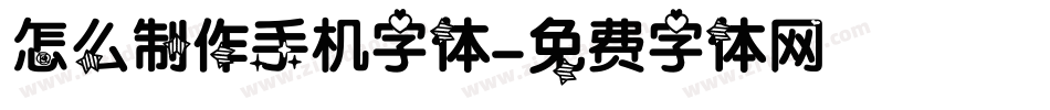 怎么制作手机字体字体转换